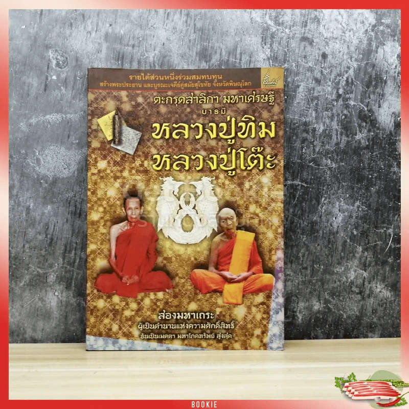 ตะกรุดสาลิกา มหาเศรษฐีบารมี หลวงปู่ทิม หลวงปู่โต๊ะ รูปที่ 1