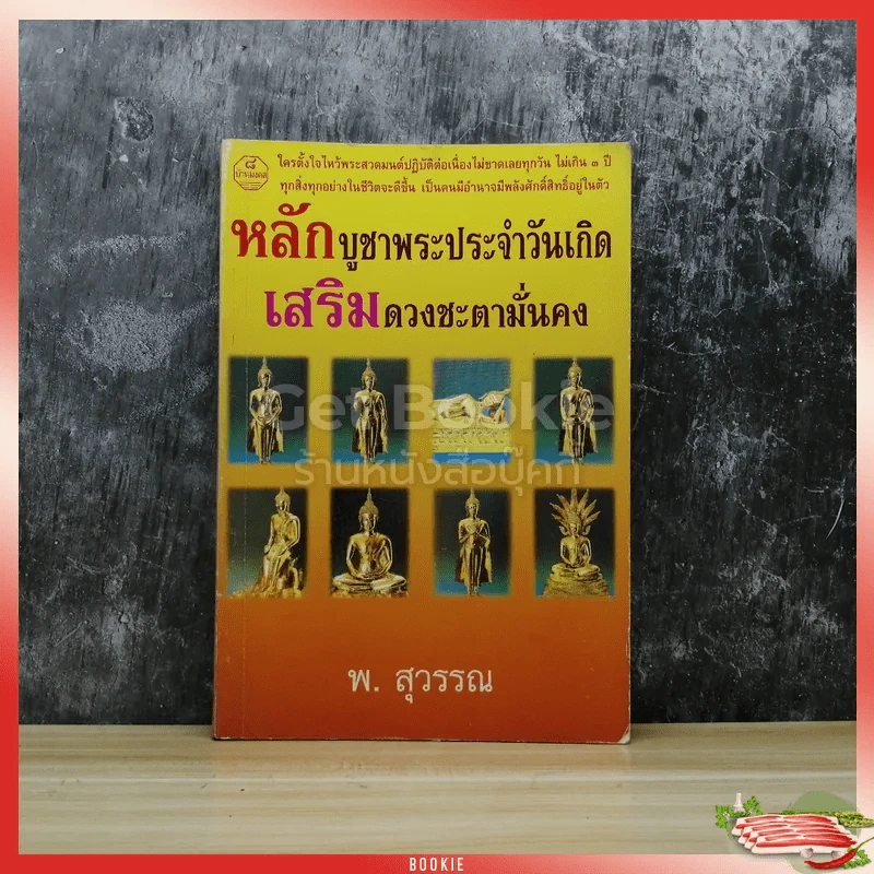 หลักบูชาพระประจำวันเกิด เสริมดวงชะตามั่นคง รูปที่ 1