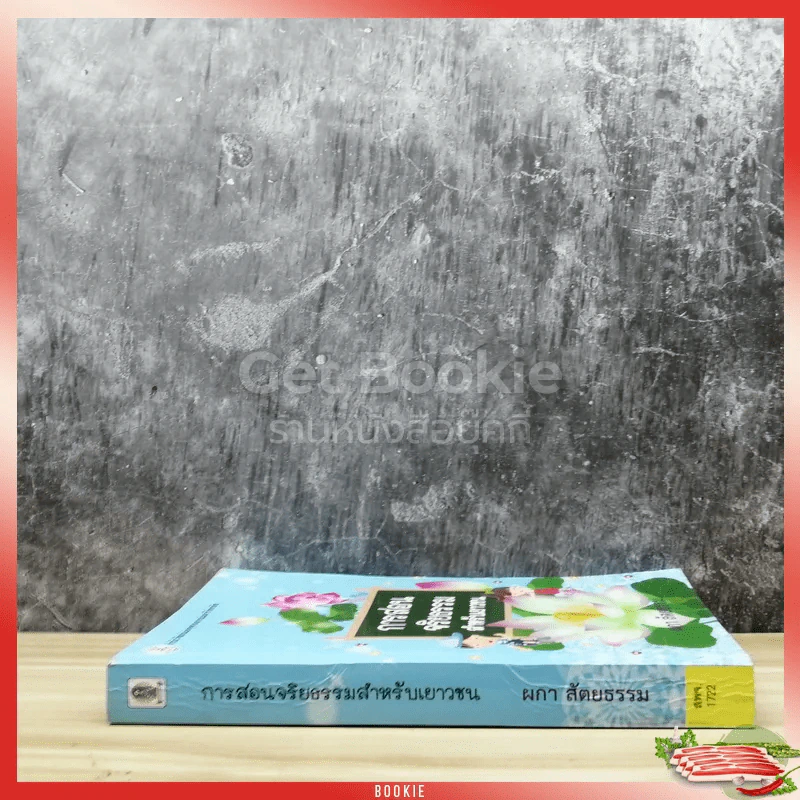 การสอนจริยธรรมสำหรับเยาวชน รูปที่ 2