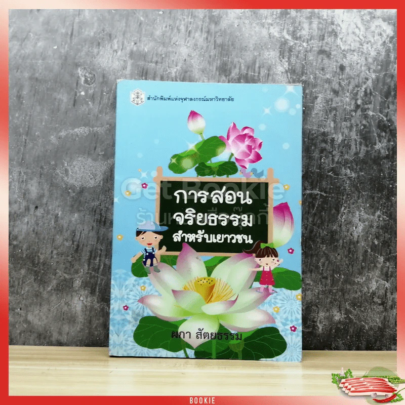 การสอนจริยธรรมสำหรับเยาวชน รูปที่ 1