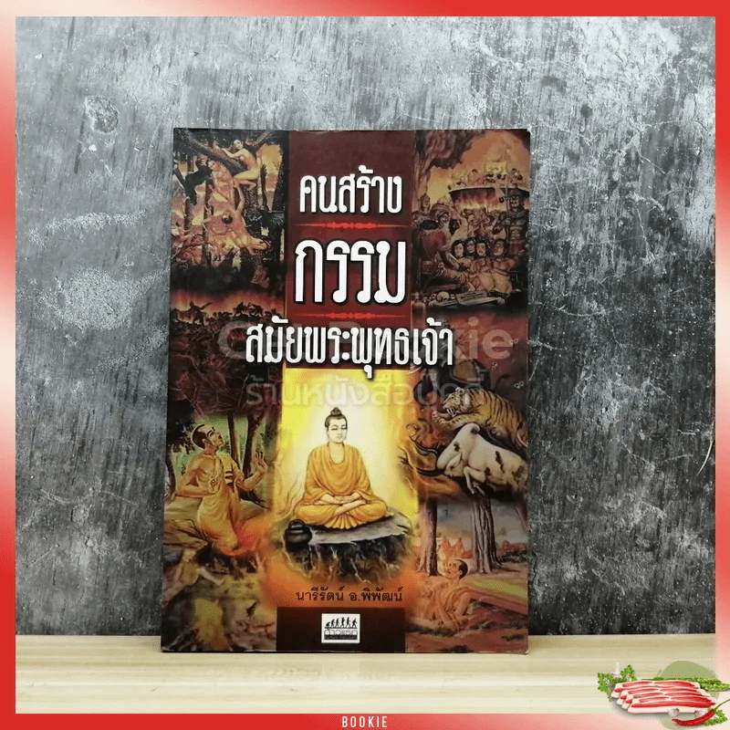 คนสร้างกรรมสมัยพระพุทธเจ้า รูปที่ 1