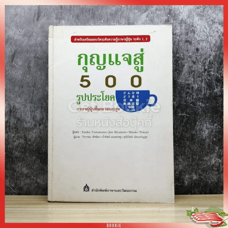 กุญแจสู่ 500 รูปประโยค ภาษาญี่ปุ่นชั้นกลางและสูง รูปที่ 1