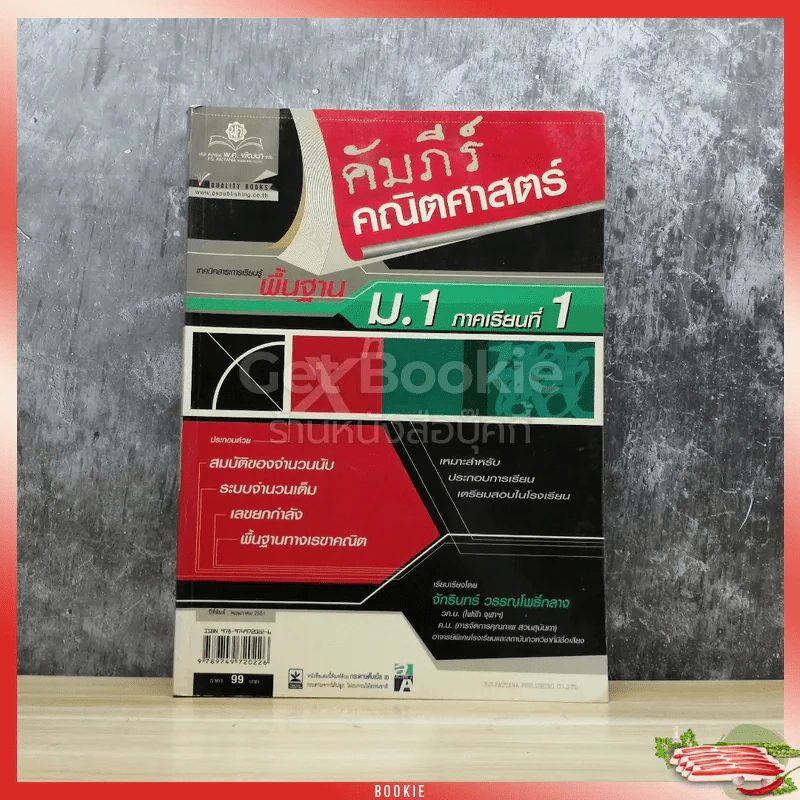 คัมภีร์คณิตศาสตร์พื้นฐาน ม.1 ภาคเรียนที่ 1 รูปที่ 1
