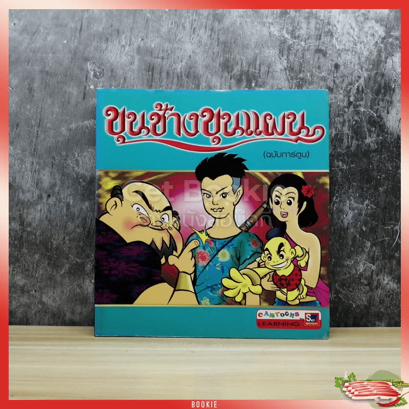 ขุนช้างขุนแผน (ฉบับการ์ตูน) รูปที่ 1