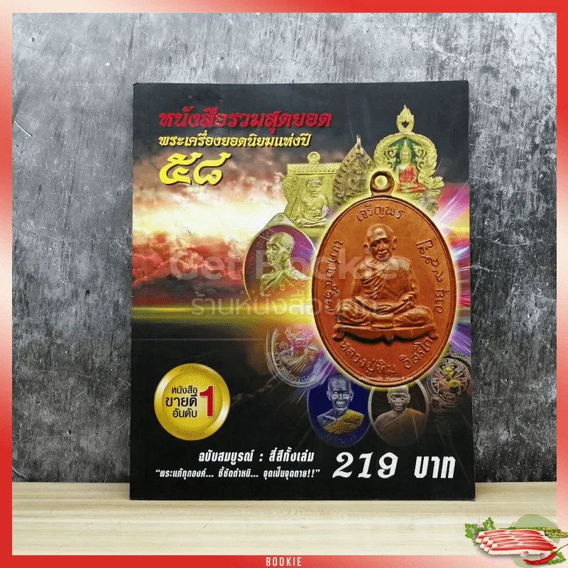 หนังสือรวมสุดยอดพระเครื่องยอดนิยมแห่งปี 58 รูปที่ 1