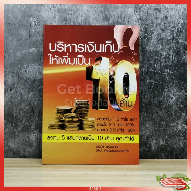 บริหารเงินเก็บให้เพิ่มเป็น 10 ล้าน รูปที่ 1