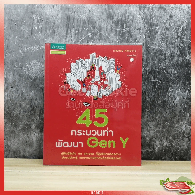 45 กระบวนท่าพัฒนา Gen Y รูปที่ 1