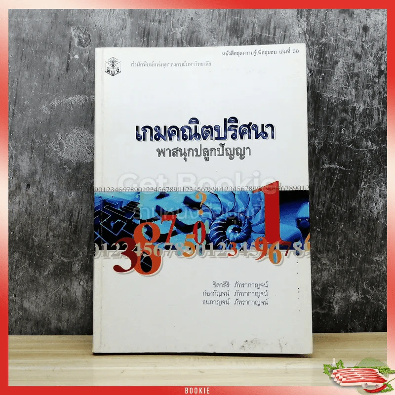 เกมคณิตปริศนา พาสนุกปลูกปัญญา รูปที่ 1