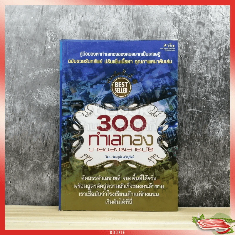 300 ทำเลทองขายของตลาดนัด รูปที่ 1