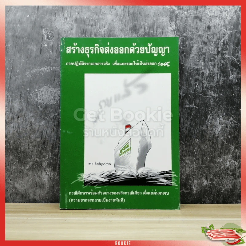 สร้างธุรกิจส่งออกด้วยปัญญา ภาคปฏิบัติจากเอกสารจริง เพื่อแกะรอยให้เป็นส่งออก รูปที่ 1