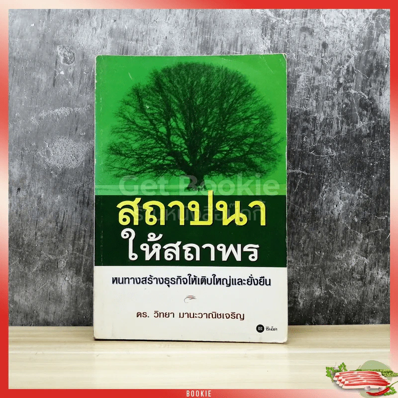 สถาปนาให้สถาพร หนทางสร้างธุรกิจให้เติบใหญ่และยั่งยืน รูปที่ 1