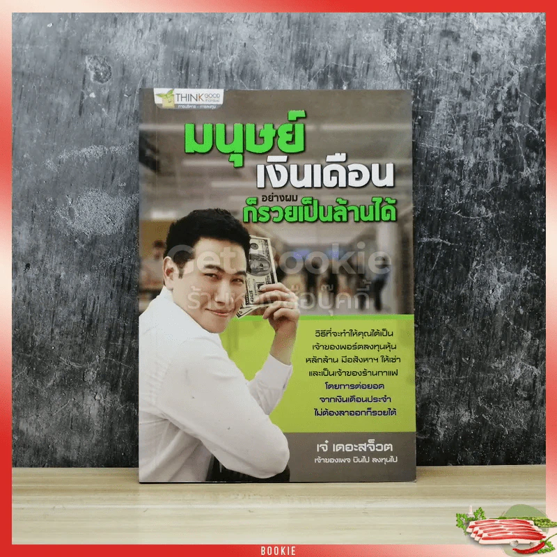 มนุษย์เงินเดือนอย่างผมก็รวยเป็นล้านได้ รูปที่ 1