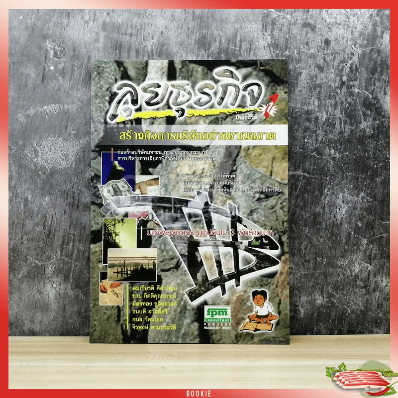 ลุยธุรกิจ เดอะซีรีย์ 1 สร้างกิจการบริษัทอย่างชาญฉลาด รูปที่ 1