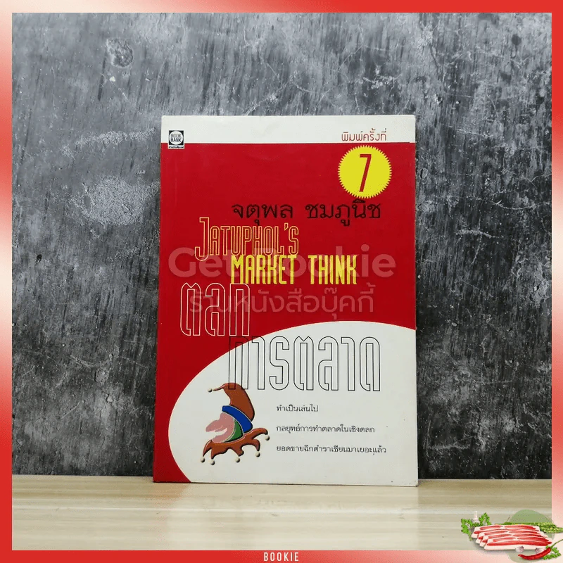 ตลกการตลาด - จตุพล ชมภูนิช รูปที่ 1