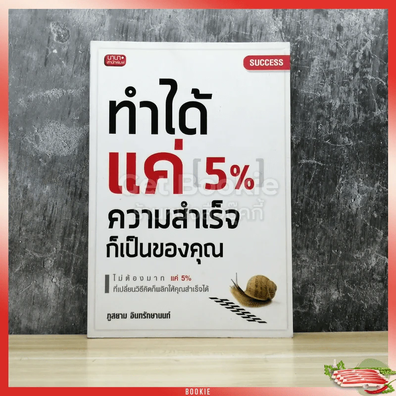 ทำได้แค่ 5% ความสำเร็จก็เป็นของคุณ รูปที่ 1