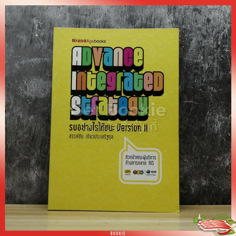 Advance Integrated Strategy รบอย่างไรให้ชนะ Version II รูปที่ 1
