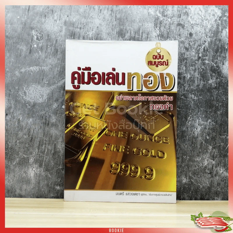 คู่มือเล่นทอง ฉบับสมบูรณ์ รูปที่ 1