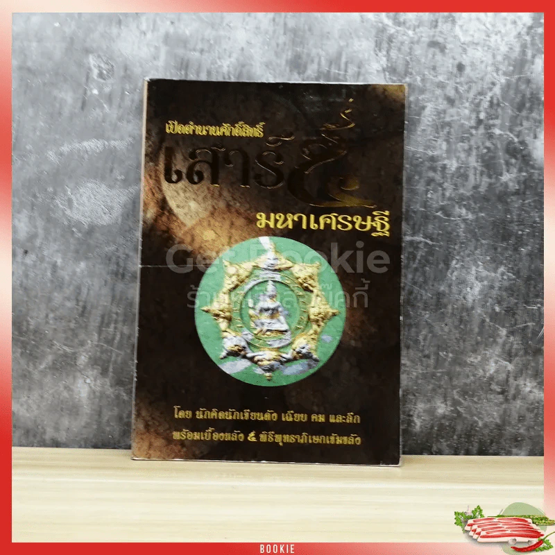 เปิดตำนานศักดิ์สิทธิ์ เสาร์ 5 มหาเศรษฐี รูปที่ 1