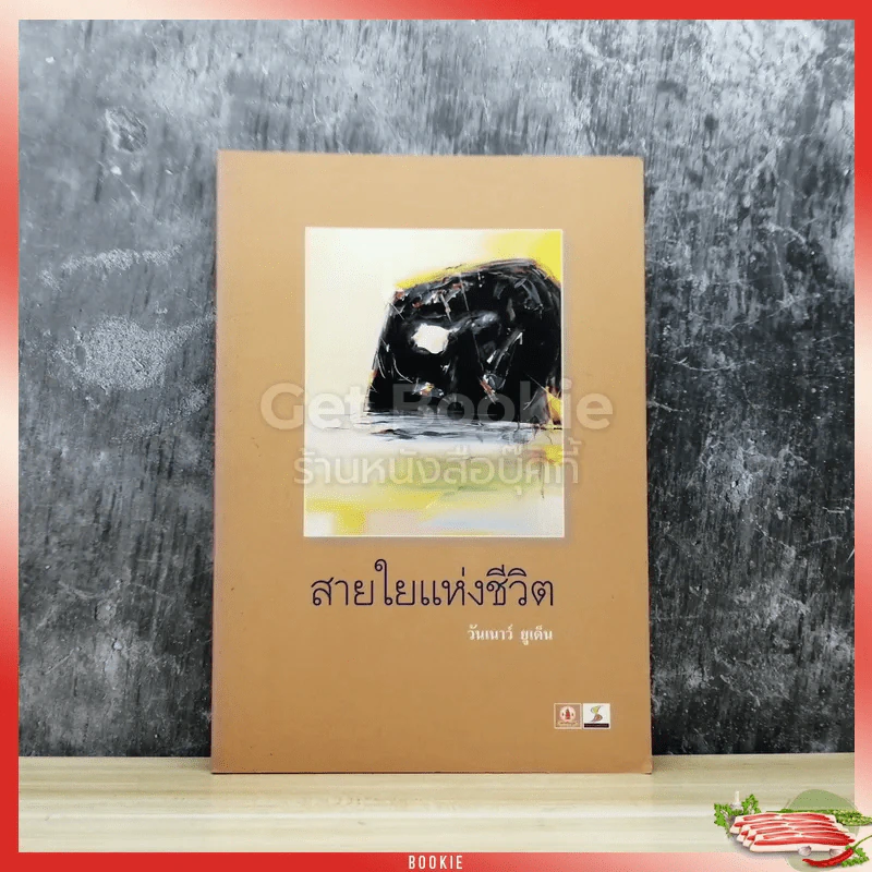 สายใยแห่งชีวิต รูปที่ 1