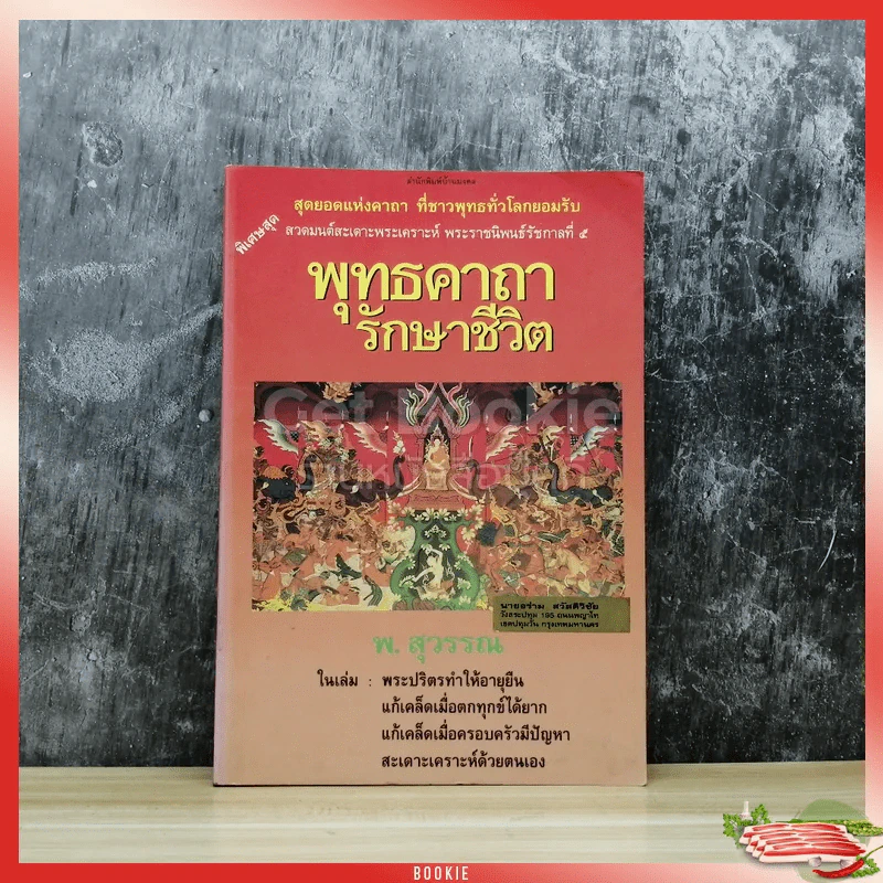 พุทธคาถารักษาชีวิต รูปที่ 1