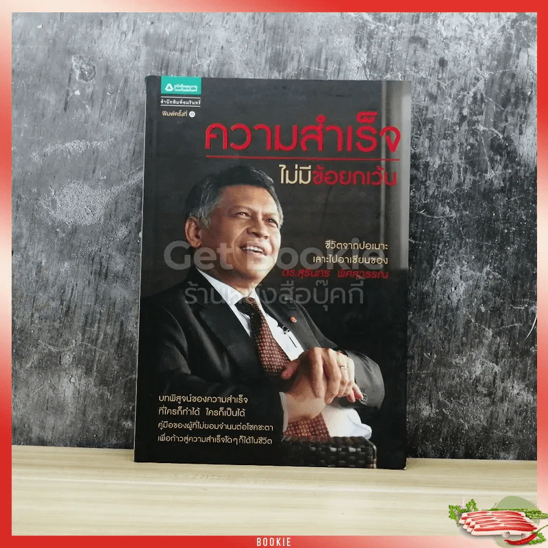 ความสำเร็จ ไม่มีข้อยกเว้น รูปที่ 1
