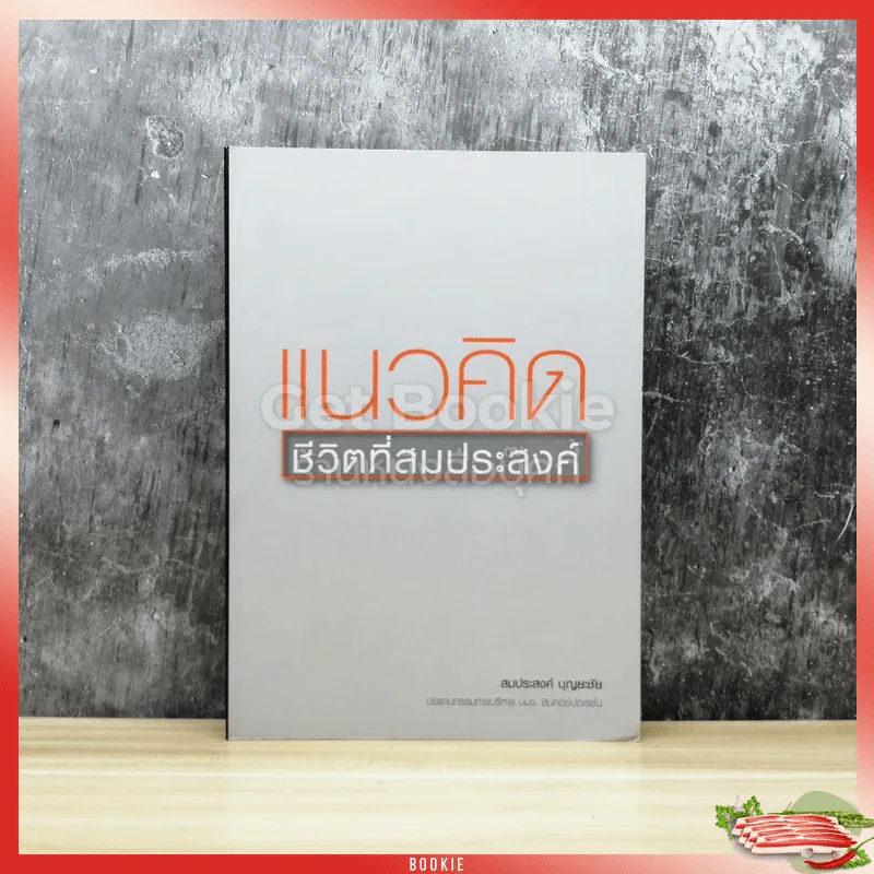 แนวคิดชีวิตที่สมประสงค์ รูปที่ 1