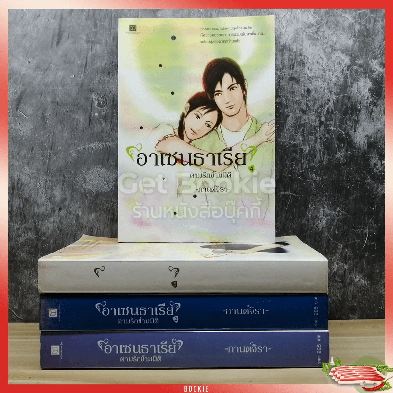 อาเซนธาเรีย ตามรักข้ามมิติ เล่ม 1-4 รูปที่ 1