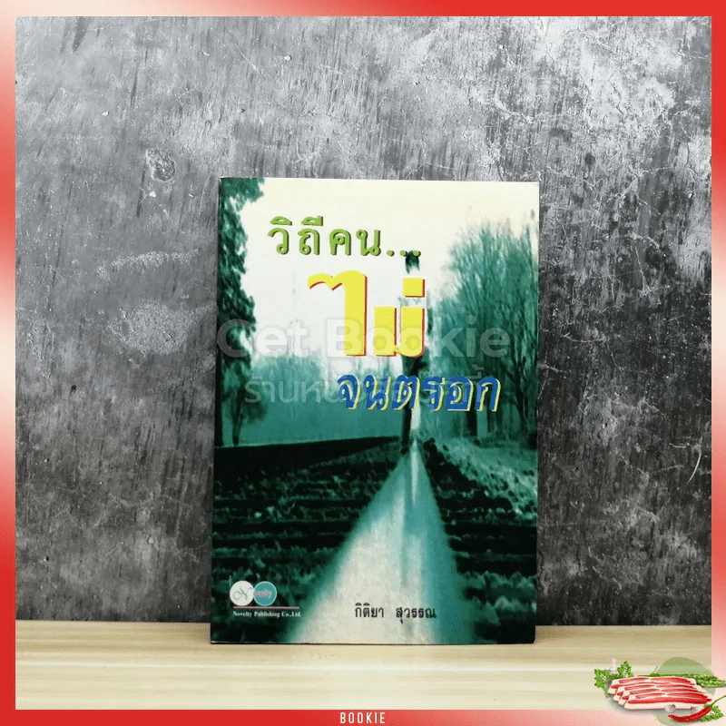 วิถีคนไม่จนตรอก รูปที่ 1