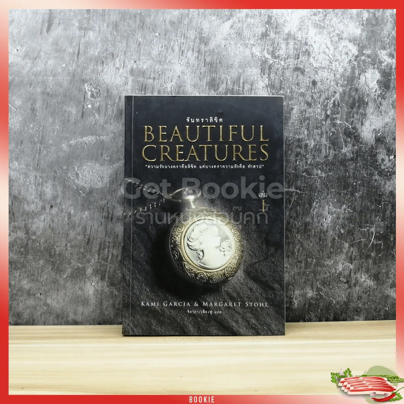 Beautiful Creatures จันทราลิขิต เล่ม 1 รูปที่ 1