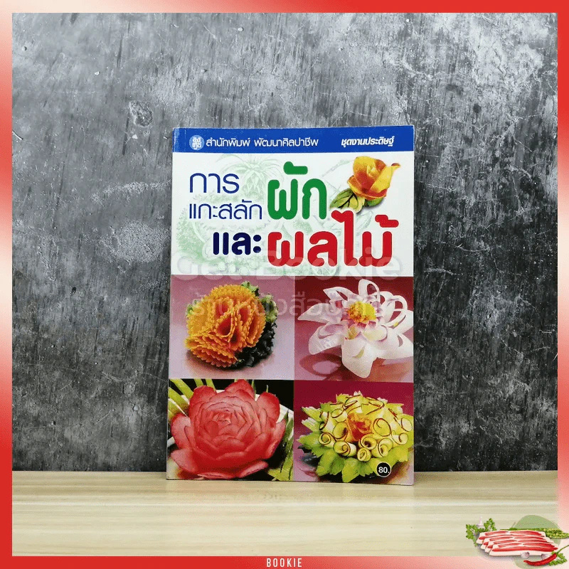 การแกะสลักผักและผลไม้ รูปที่ 1