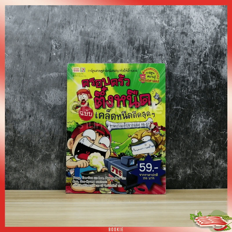 ครอบครัวตึ๋งหนืด ฉบับ เคล็ดหนืดตืดสุดๆ รูปที่ 1