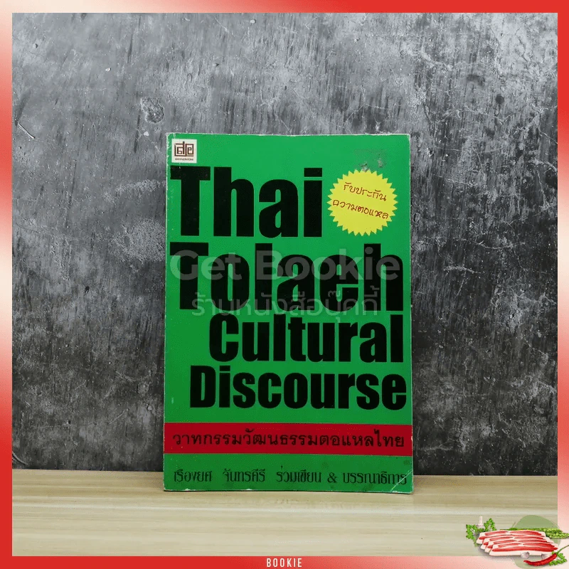 Thai Tolaeh Cultural Discourse วาทกรรมวัฒนธรรมตอแหลไทย รูปที่ 1