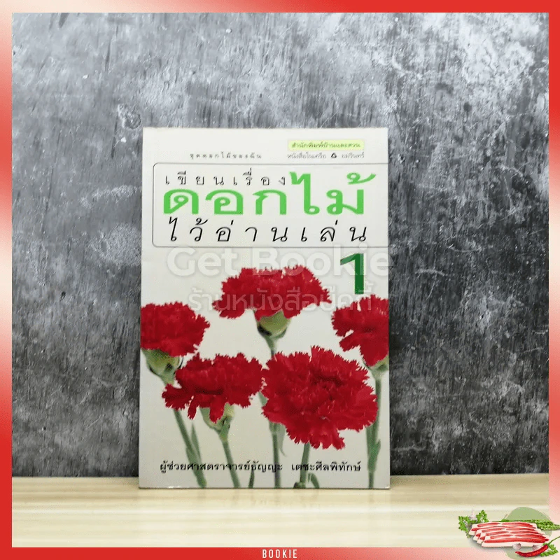เขียนเรื่องดอกไม้ไว้อ่านเล่น เล่ม 1 รูปที่ 1
