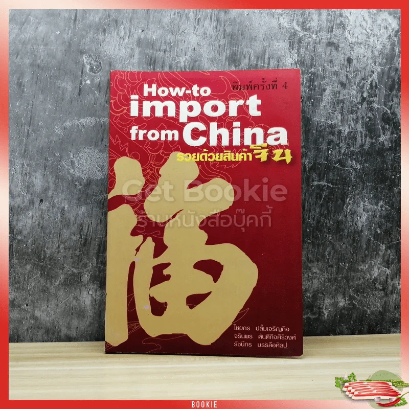 How-to import from China รวยด้วยสินค้าจีน รูปที่ 1