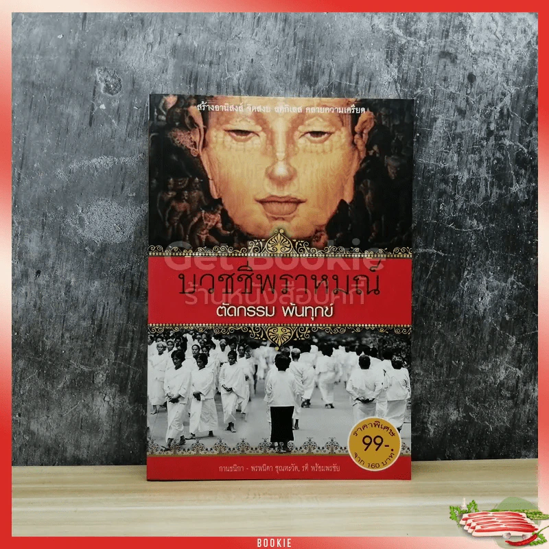 บวชชีพราหมณ์ ตัดกรรม พ้นทุกข์ รูปที่ 1