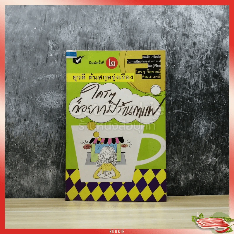 ใครๆก็อยากมีร้านกาแฟ รูปที่ 1