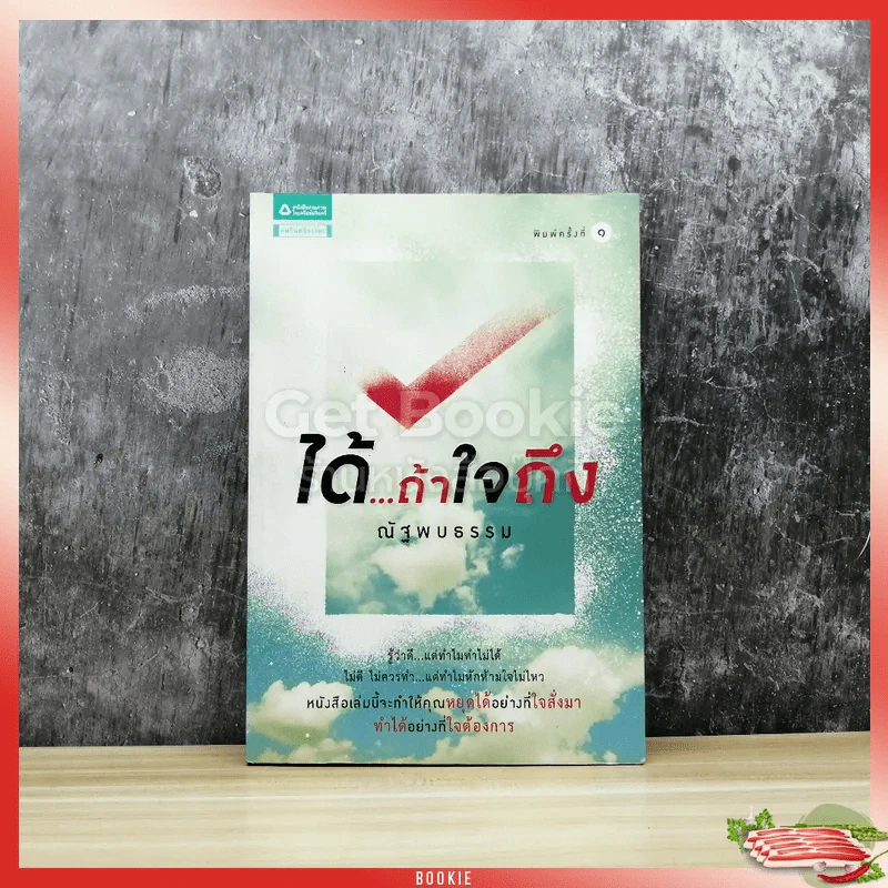 ได้ถ้าใจถึง รูปที่ 1
