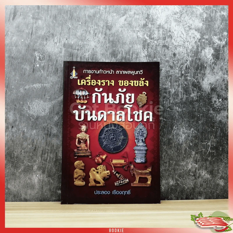การงานก้าวหน้า ลาภผลพูนทวี เครื่องราง ของขลัง กันภัย บันดาลโชค รูปที่ 1
