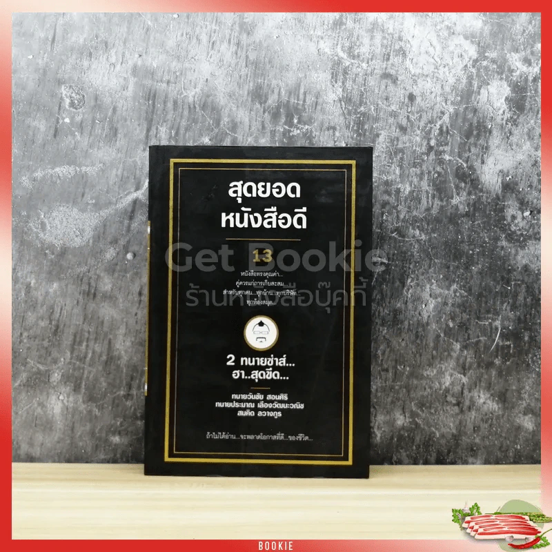 สุดยอดหนังสือดี 13 2 ทนายซ่าส์ฮาสุดขีด รูปที่ 1