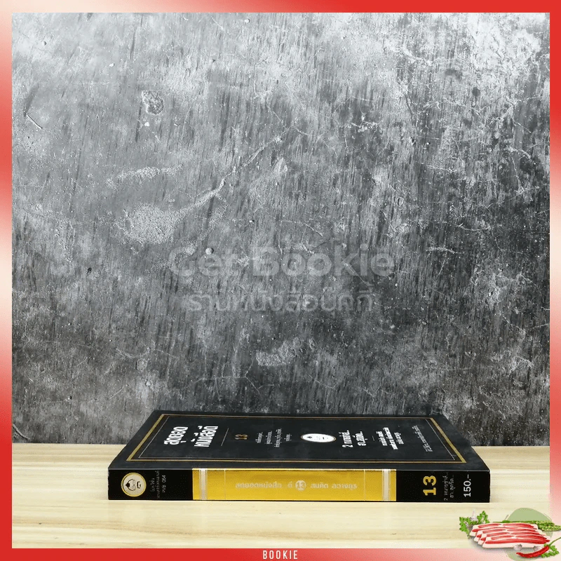 สุดยอดหนังสือดี 13 2 ทนายซ่าส์ฮาสุดขีด รูปที่ 2