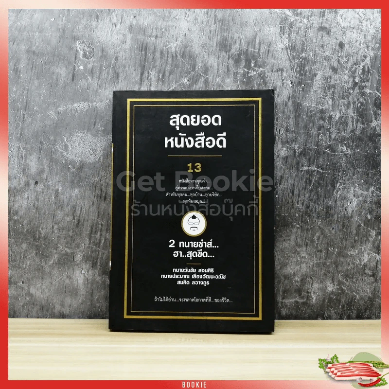 สุดยอดหนังสือดี 13 2 ทนายซ่าส์ฮาสุดขีด รูปที่ 1