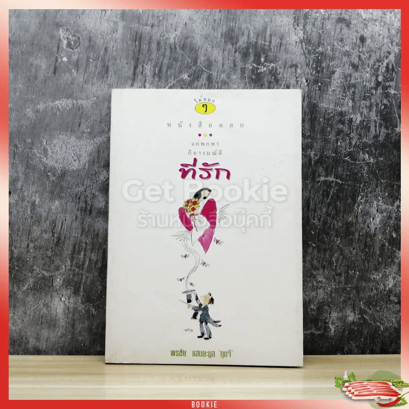 หนังสือตลก แค่พกพาก็อารมณ์ดี ที่รัก รูปที่ 1