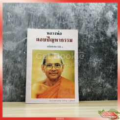 หลวงพ่อตอบปัญหาธรรม ฉบับพิเศษ เล่ม 1 รูปที่ 1