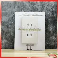 เรื่องของผมผู้ชายไม่เกี่ยว