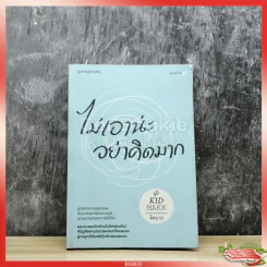 ไม่เอาน่ะอย่าคิดมาก รูปที่ 1