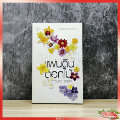 แผ่นดินดอกไม้