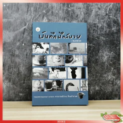 บันทึกนึกสบาย