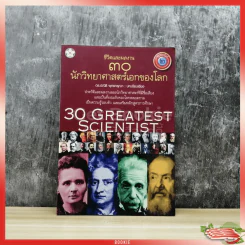 ชีวิตและผลงาน 30 นักวิทยาศาสตร์เอกของโลก รูปที่ 1