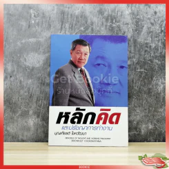 หลักคิดและปรัชญาการทำงาน รูปที่ 1