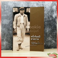 หนึ่งร้อยปีชาตกาล พ่วง สุวรรณรัฐ รูปที่ 1